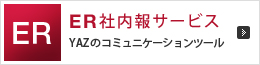 ER社内報サービス YAZのコミュニケーションツール