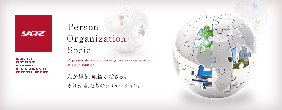 YAZ 人が輝き、組織が活きる。それが私たちのソリューション。